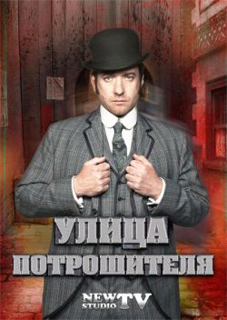 Улица потрошителя / Ripper Street - 1 сезон (2012-2013) HDTVRip