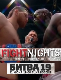 MMA: турнир "Fight Nights. Битва 19" (2015) SATRip