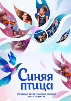 Синяя Птица. Всероссийский конкурс юных талантов (2015) SATRip