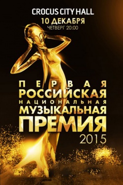 Торжественная церемония вручения первой Российской национальной музыкальной премии (2015) HDTVRip / SATRip