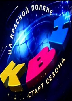 КВН на Красной Поляне. Старт сезона-2016 (2016) HDTVRip