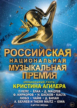 Российская национальная музыкальная премия (2016) HDTVRip