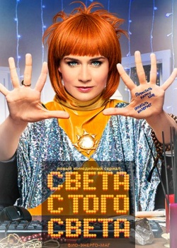 Света с того света (2018) SATRip / WEB-DL (720p)
