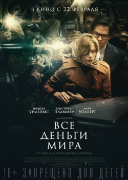 Bce e pa / All the Money in the World (2017) HDRip / BDRip (720p, 1080p)