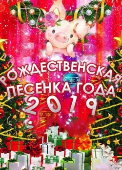 Рождественская песенка года (2019) HDTVRip