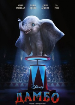  / Dumbo (2019) HDRip / BDRip (720p, 1080p)