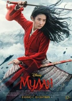  / Mulan (2020) HDRip / BDRip (720p, 1080p)