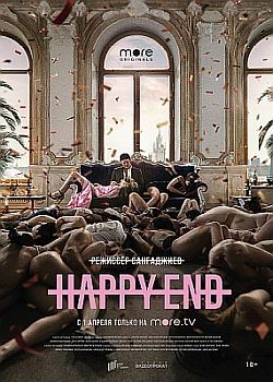 Happy End (2021) WEB-DLRip / WEB-DL (1080p)