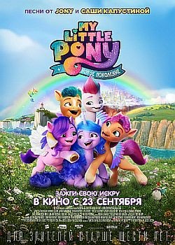 My Little Pony:   / My Little Pony: A New Generation  (2021) WEB-DLRip / WEB-DL (1080p)