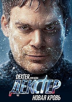Декстер: Новая кровь / Dexter: New Blood - 1 сезон (2021) WEB-DLRip / WEB-DL (720p, 1080p)