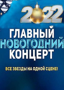 Главный новогодний концерт (2022) HDTVRip
