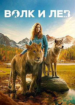    / Le loup et le lion (2021) HDRip / BDRip (1080p)