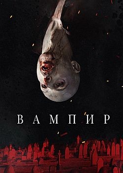  / Vampir (2021) WEB-DLRip / WEB-DL (720p)