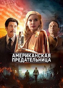  / American Traitor: The Trial of Axis Sally (2021) HDRip / BDRip (720p, 1080p)