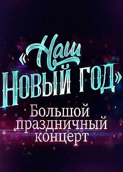 Наш Новый год. Большой праздничный концерт (2022) HDTVRip