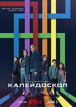  / Kaleidoscope - 1  (2023) WEB-DLRip / WEB-DL (1080p)