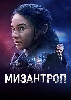 Мизантроп / Misanthrope (2023) WEB-DLRip / WEB-DL (1080p)