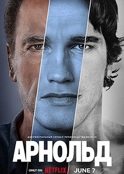 Арнольд / Arnold - 1 сезон (2023) WEB-DLRip / WEB-DL (1080p)