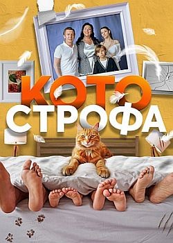 Котострофа - 1 сезон (2023) WEB-DLRip