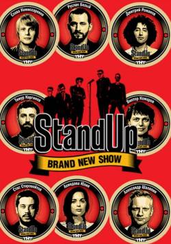 Stand Up - 13 сезон  (2023) SATRip / WEB-DL (1080p)