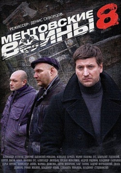 Ментовские войны - 8 (2014) HDTVRip