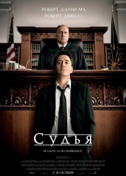 Судья / The Judge (2014) HDRip / BDRip 1080p/720p