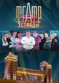 Театр эстрады (2014 - 2015) SATRip