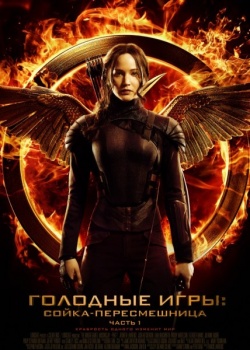 Голодные игры: Сойка-пересмешница. Часть I / The Hunger Games: Mockingjay - Part 1 (2014) HDRip / BDRip 720p/1080p