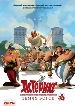 Астерикс: Земля Богов / Asterix: Le domaine des dieux (2014) HDRip / BDRip 1080p/720p