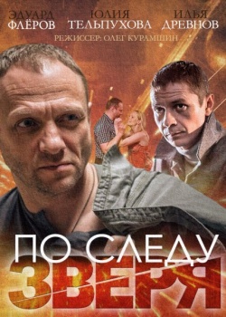 По следу Зверя (2015) HDTVRip