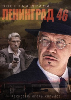 Ленинград 46 (2015) SATRip