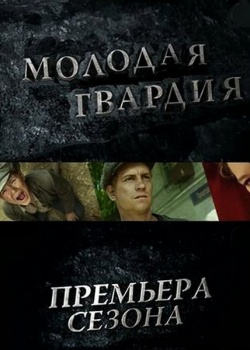 Молодая гвардия (2015) HDTVRip / WEBRip