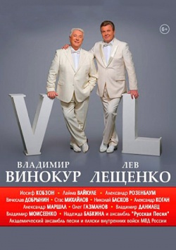 Лев Лещенко и Владимир Винокур приглашают (2015) SATRip