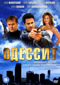 Одессит (2013) HDTVRip