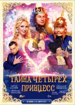 Тайна четырех принцесс (2014) DVDRip