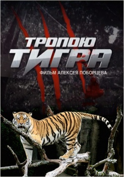 Тропою тигра (2015) SATRip