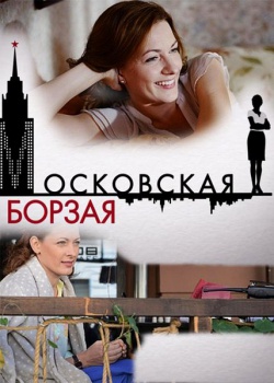 Московская борзая (2015) WEB-DLRip