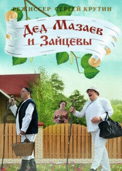 Дед Мазаев и Зайцевы (2015) SATRip