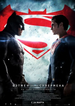 Бэтмен против Супермена: На заре справедливости [Расширенная версия] / Batman v Superman: Dawn of Justice [ULTIMATE EXTENDED CUT] (2016) HDRip / BDRip