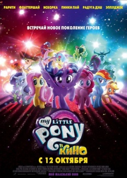 My Little Pony   / My Little Pony: The Movie (2017) HDRip / BDRip (720p, 1080p)