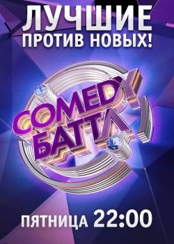 Comedy Баттл. Новый сезон (2018) SATRip / WEB-DL (720p)