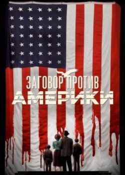 Заговор против Америки / The Plot Against America - 1 сезон (2020) WEB-DLRip / WEB-DL (720p)