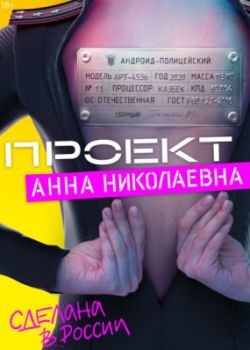Проект «Анна Николаевна» (2020) WEB-DLRip / WEB-DL (720p)
