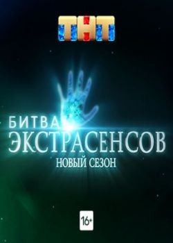 Битва экстрасенсов - 22 сезон (2021) SATRip / WEB-DL (1080p)
