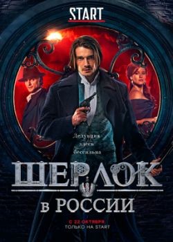 Шерлок в России (2020) WEB-DLRip / WEB-DL (720p)