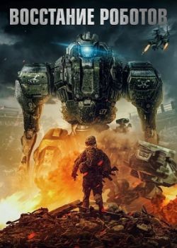 Восстание роботов / Robot Riot (2020) WEB-DLRip / WEB-DL (1080p)
