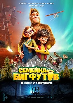   / Bigfoot Family (2020) HDRip / BDRip (720p, 1080p)