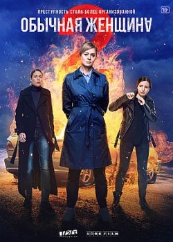 Обычная женщина - 2 сезон (2020) WEB-DLRip / WEB-DL (720p, 1080p)