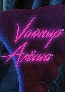 Вампир Алёша (2019) WEB-DL (1080p)