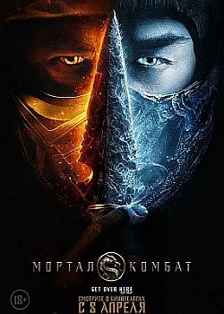   / Mortal Kombat (2021) HDRip / BDRip (720p)